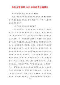 单位分管领导2025年度述责述廉报告