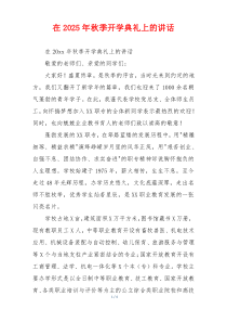 在2025年秋季开学典礼上的讲话