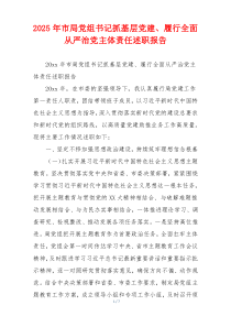 2025年市局党组书记抓基层党建、履行全面从严治党主体责任述职报告