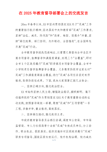 在2025年教育督导部署会上的交流发言