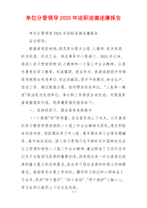 单位分管领导2025年述职述德述廉报告