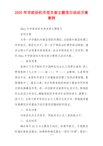 2025年市政协机关党支部主题党日活动方案案例
