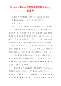 在2025年某市初春经贸招商引资洽谈会上的致辞