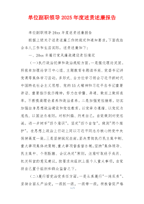 单位副职领导2025年度述责述廉报告