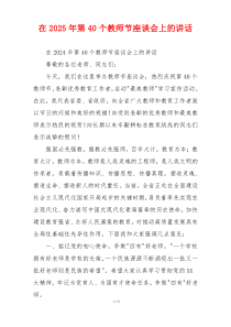 在2025年第40个教师节座谈会上的讲话