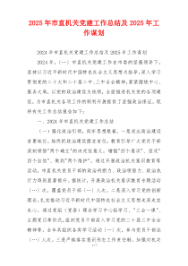 2025年市直机关党建工作总结及2025年工作谋划