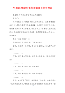 在2025年防汛工作会商会上的主持词