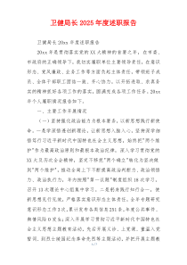 卫健局长2025年度述职报告