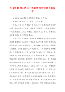 在XXX赴XXX帮扶工作队慰问座谈会上的发言