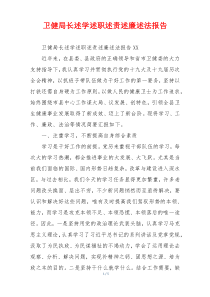卫健局长述学述职述责述廉述法报告