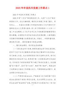 2025年市直机关党建工作要点1