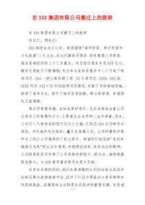 在XXX集团有限公司搬迁上的致辞