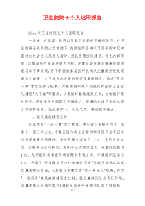 卫生院院长个人述职报告