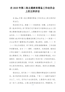 在2025年第二批主题教育筹备工作动员会上的主持讲话