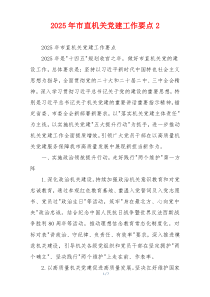 2025年市直机关党建工作要点2