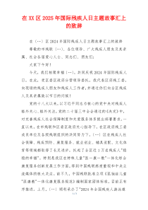 在XX区2025年国际残疾人日主题故事汇上的致辞