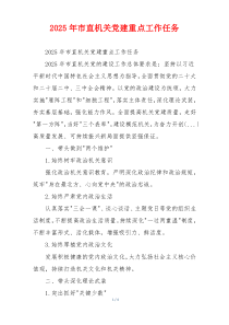 2025年市直机关党建重点工作任务