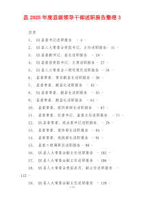 县2025年度县级领导干部述职报告整理汇编
