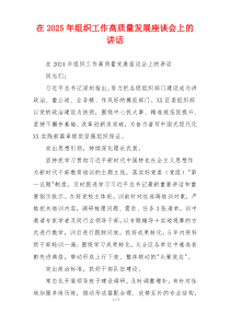 在2025年组织工作高质量发展座谈会上的讲话