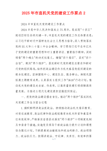 2025年市直机关党的建设工作要点2