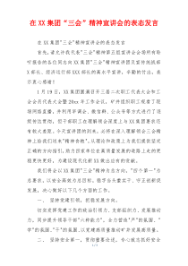 在XX集团“三会”精神宣讲会的表态发言