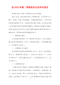 县2025年第二季度政治生态评价报告