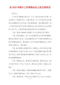 在2025年统计工作联席会议上的主持讲话