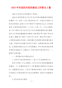 2025年市直机关党的建设工作要点2篇