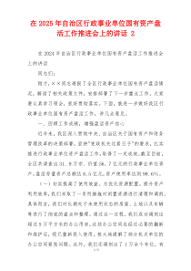 在2025年自治区行政事业单位国有资产盘活工作推进会上的讲话 2
