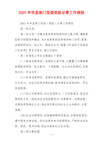 2025年市直部门党委党组议事工作规则