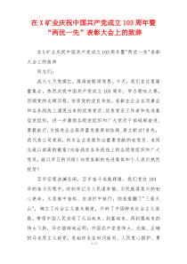 在X矿业庆祝中国共产党成立103周年暨“两优一先”表彰大会上的致辞