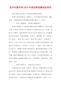 县乡村振兴局2025年度述职述廉述法报告