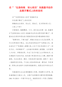 在“‘弘扬传统  初心依旧’朱振基书法作品展开幕式上的欢迎词