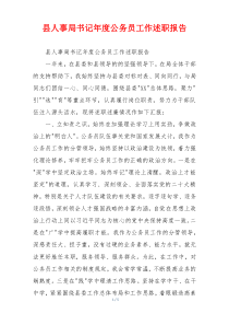 县人事局书记年度公务员工作述职报告