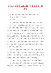 在2025年街道安委会第二次全体会议上的讲话