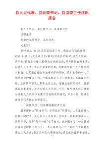 县人大代表、县纪委书记、县监委主任述职报告