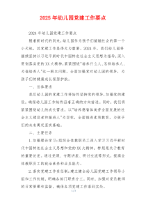 2025年幼儿园党建工作要点
