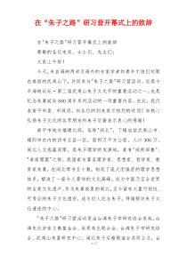 在“朱子之路”研习营开幕式上的致辞