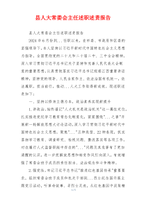 县人大常委会主任述职述责报告