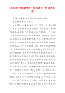在2025年重阳节老干部座谈会上的讲话提纲