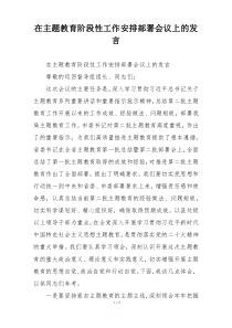 在主题教育阶段性工作安排部署会议上的发言