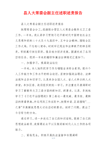 县人大常委会副主任述职述责报告