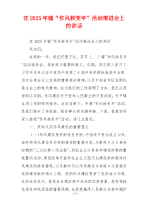 在2025年镇“作风转变年”活动推进会上的讲话