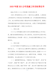 2025年度XXX公司党建工作目标责任书