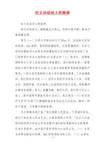 在义诊活动上的致辞