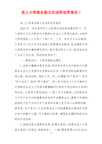 县人大常委会副主任述职述责报告1