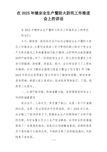 在2025年镇安全生产暨防火防汛工作推进会上的讲话