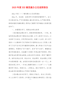 2025年度XXX镇党建办主任述职报告