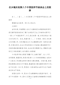 在乡镇庆祝第八个中国医师节座谈会上的致辞