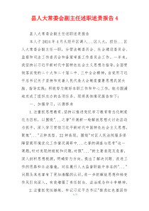 县人大常委会副主任述职述责报告4